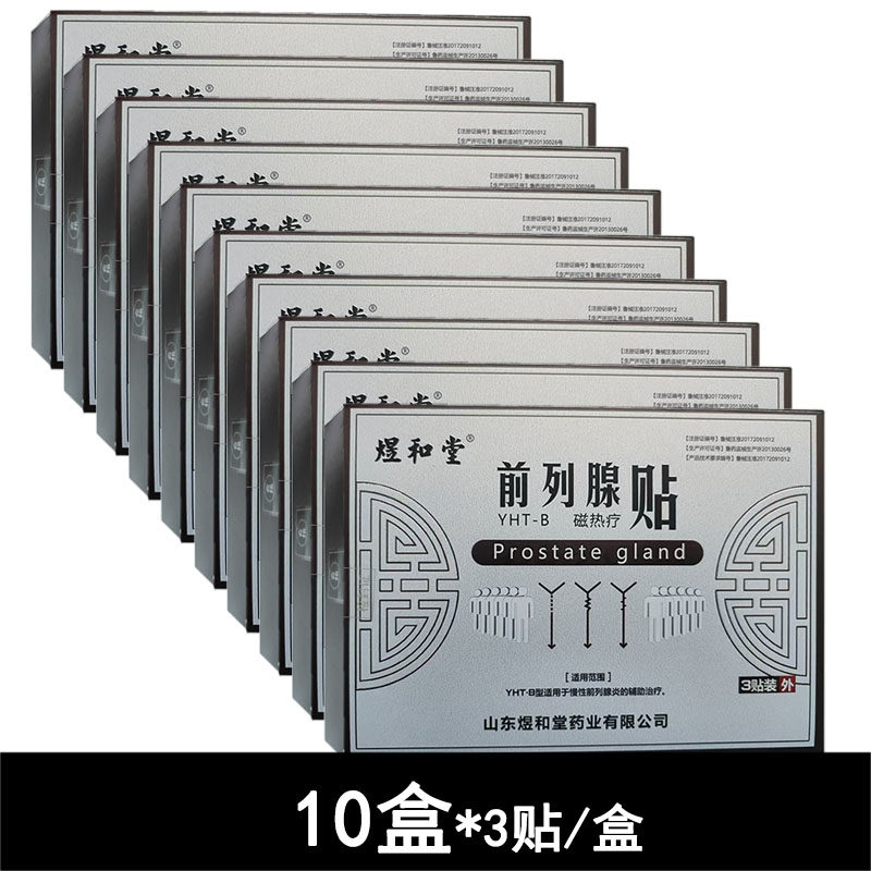 煜和堂前列腺贴磁热疗贴YHT-B10