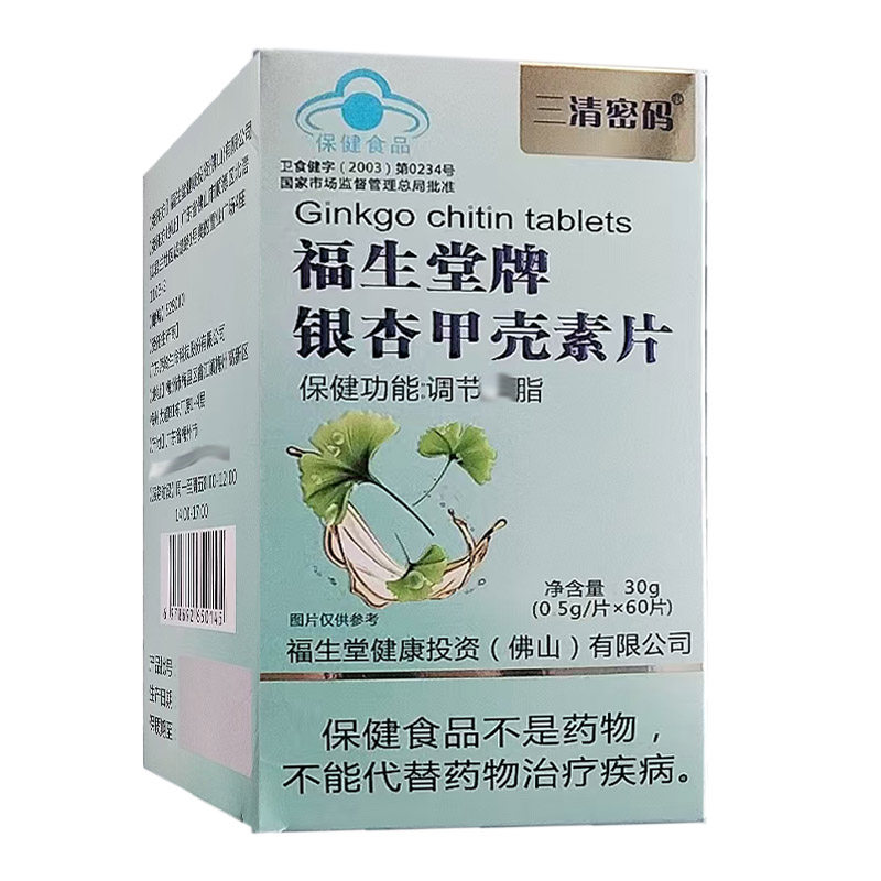 三清密码福生堂牌银杏甲壳素片0.5g/片*60片/瓶