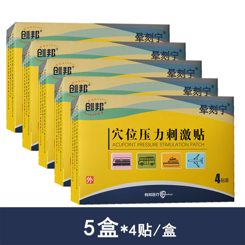 穴位压力刺激贴5盒晕刻宁创邦