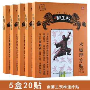 南狮王贴永磁理疗贴颈椎4贴装 组 5盒20贴