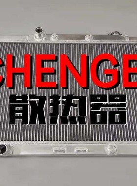 本田雅阁九代水箱 9代雅阁CM2 CF4 CL1 CB3/7 全铝加大加厚水箱