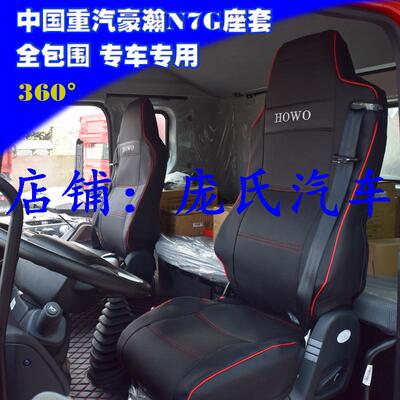 重汽豪沃tx380汕德卡g5g7豪沃t7 max豪瀚j7统帅悍将智相货车座套