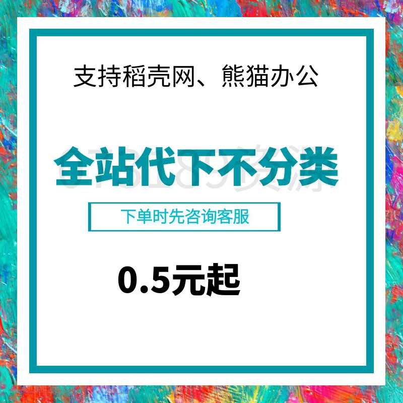 稻壳儿网代下载ppt模板excel表格word文档wps求职简历vip素材代下