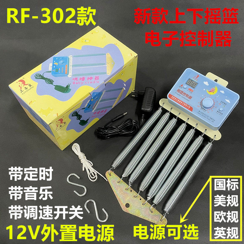 遥控上下摇动一体式电动摇篮控制器升级款电子摇摆七弹簧电摇器