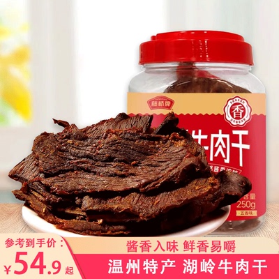 藤桥牌牛肉干温州特产休闲零食