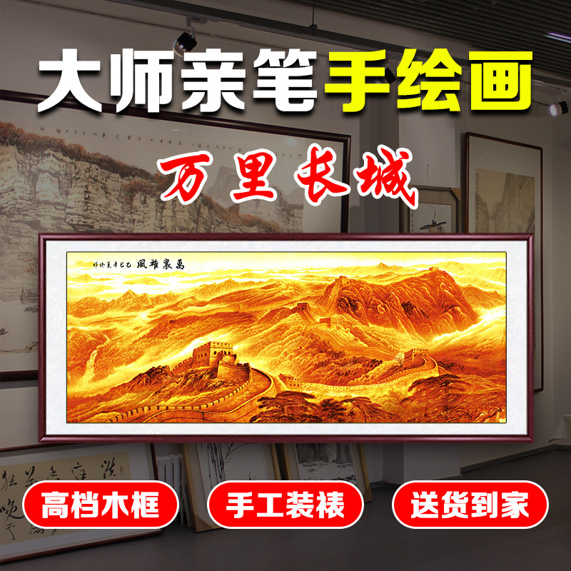 手绘真迹万里长城画靠山图金色山水画办公室装饰画客厅墙壁挂国画