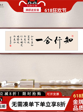 知行合一字画办公室书房书法挂画新中式客厅茶室背景墙横幅装饰画