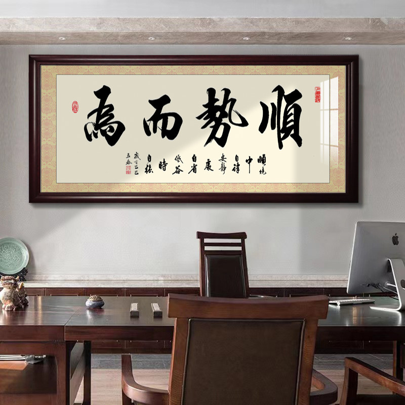 顺势而为装饰书法字画挂画办公室客厅招财励志装饰画实木框牌匾图片