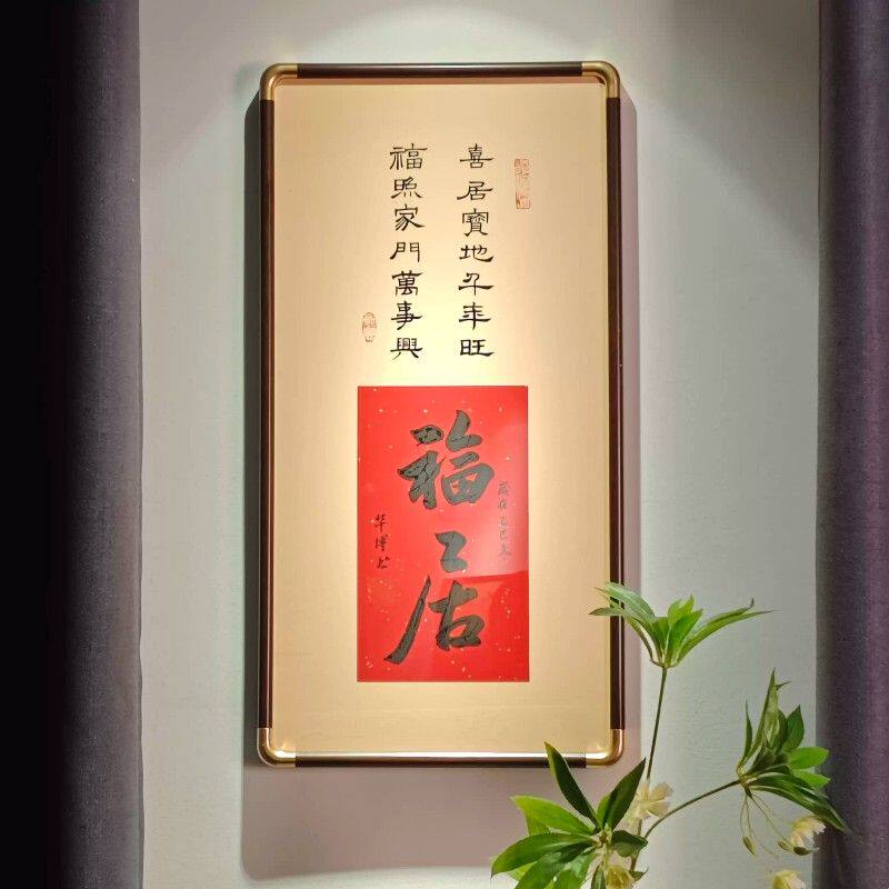 福居挂画手写真迹书法字画书房茶室氛围布置壁画新中式玄关装饰画