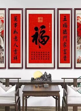 福字中堂画客厅挂画天下第一福农村堂屋大气装饰画中式五联山水画