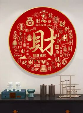 百财图挂画招财进宝圆形字画办公室进门玄关走廊壁画茶室福寿装饰