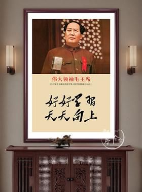 毛主席画像伟人客厅玄关装饰壁画毛泽东诗词挂画好好学习天天向上
