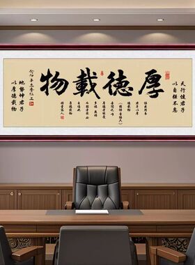 厚德载物字画办公室客厅挂画书法作品天道酬勤励志装饰画牌匾招财