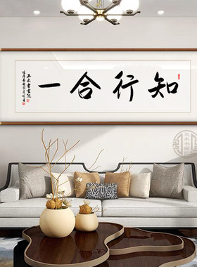 知行合一字画手写真迹办公室书房挂画玄客厅关茶室定制励志装饰画