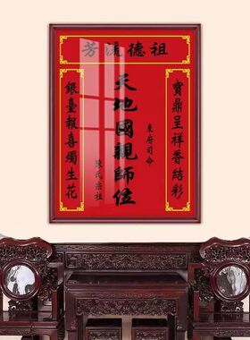 定制农村堂屋中堂香火神位挂画天地君亲师位土地公牌匾家堂装饰画