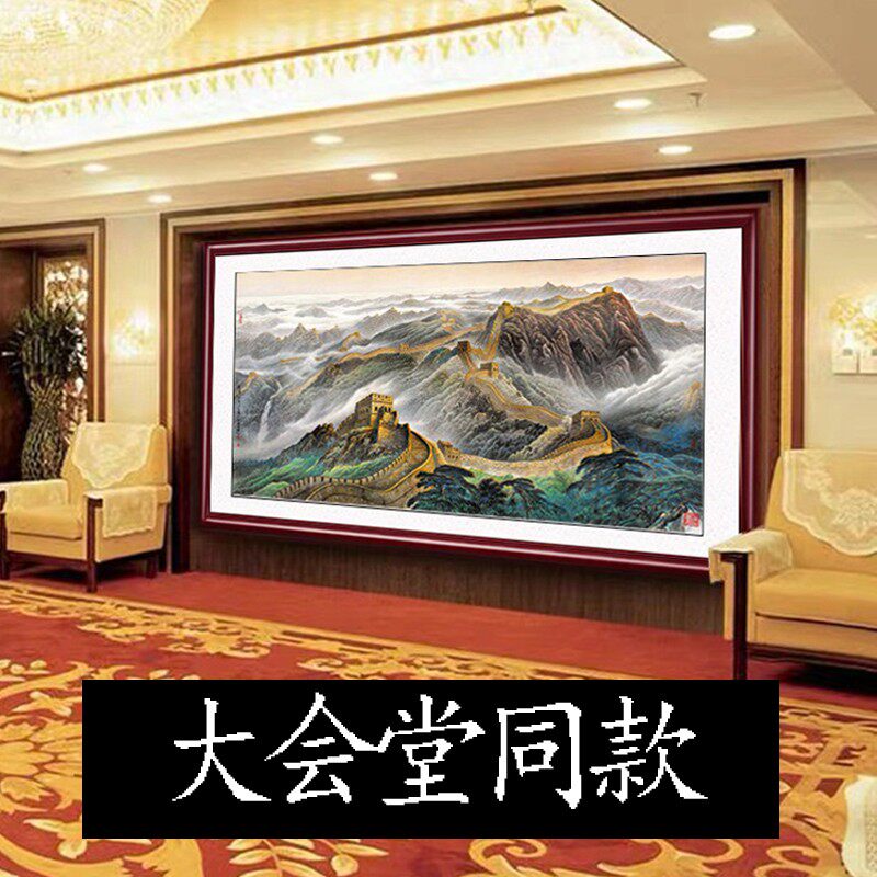 万里长城靠山图人名大会堂国画办公室字画客厅沙发背景墙装饰挂画