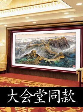 万里长城靠山图人名大会堂国画办公室字画客厅沙发背景墙装饰挂画