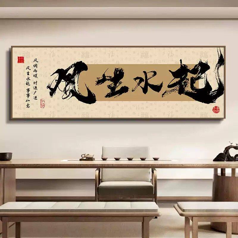 八方来财办公室挂画书房茶室装饰画国潮风客厅背景墙创意书法字画图片