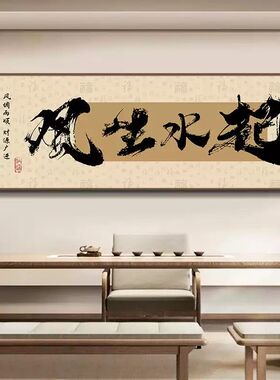 八方来财办公室挂画书房茶室装饰画国潮风客厅背景墙创意书法字画