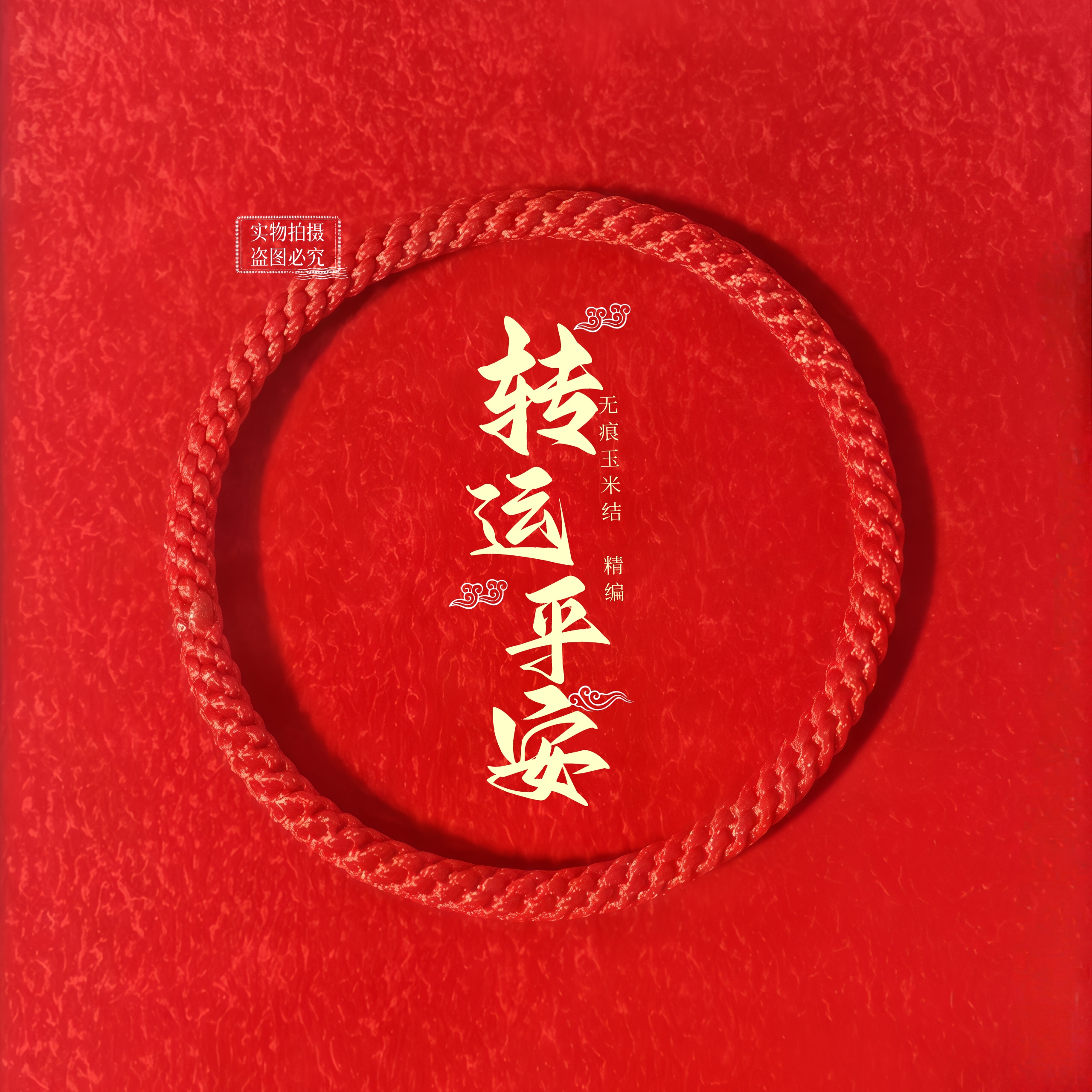 发财手编素红绳手链无接头无痕幸运红绳本命年编织玉米结男女情侣