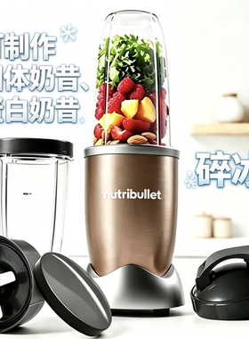 NutriBullet pro900W小型轻食抗炎破壁机搅拌奶昔碎冰蔬果榨汁机