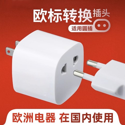 欧标转国标转换插头德国法国韩国进口电器插头转换器圆脚插头国内
