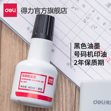得力号码机使用油 7521型 打码机油瓶装 2年保质期黑色印油