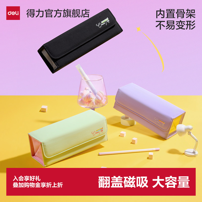 得力磁吸笔袋翻盖笔盒大容量高颜值文具大开口可平摊简约时尚ins风男孩女孩小学生便携多功能撞色简约收纳