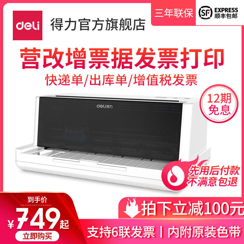 得力DE-620K快递单三联单增值税票打印机票据出货送货出库单针孔打印机全新税控开税票专用发票针式打印机