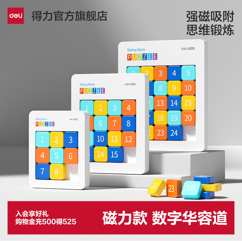 得力数字华容道儿童小学生益智开发思维玩具启发智力磁力逻辑训练
