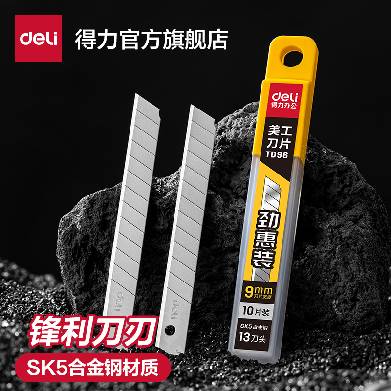得力实惠装美工刀片sk5合金钢