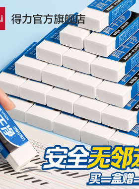 【买一盒送一盒】得力真干净橡皮擦安全无邻苯小学生用少屑白橡皮中考儿童可擦字成线不易留痕幼儿园擦铅笔