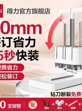 得力3888凭证装订机GB341财务装订机会计凭证专用档案票据打孔机热熔铆管手动小型简易会计凭证装订机