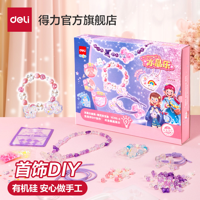 得力冰晶乐滴胶女孩首饰diy玩具