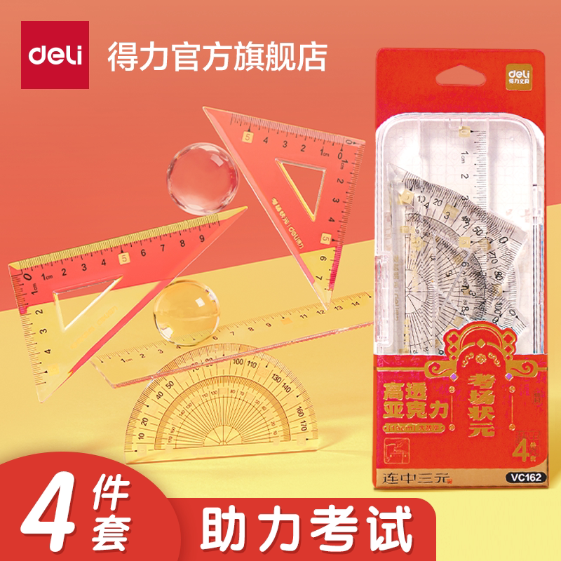 得力考试套尺尺子四件套直尺推荐文具套装不费眼文具学习大数字三角板