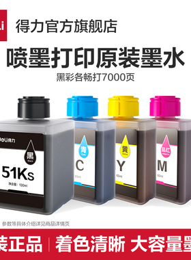 得力喷墨打印机原装墨水适用L512WS喷墨打印机原装51KS黑51M红51Y黄51C红4色大容量墨水墨仓墨水盒