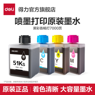 得力喷墨打印机原装 51KS黑51M红51Y黄51C红4色大容量墨水墨仓墨水盒 墨水适用L512WS喷墨打印机原装