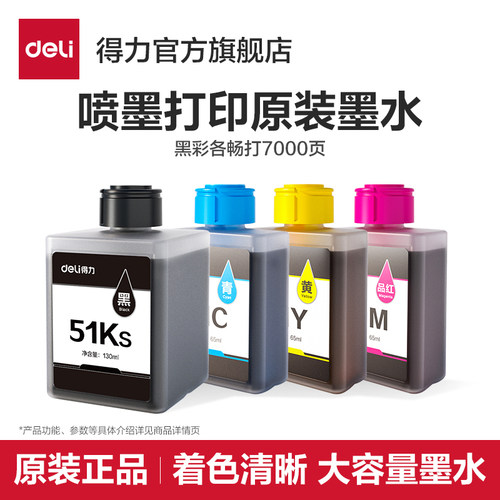 deli原装喷墨打印机CMYK墨水