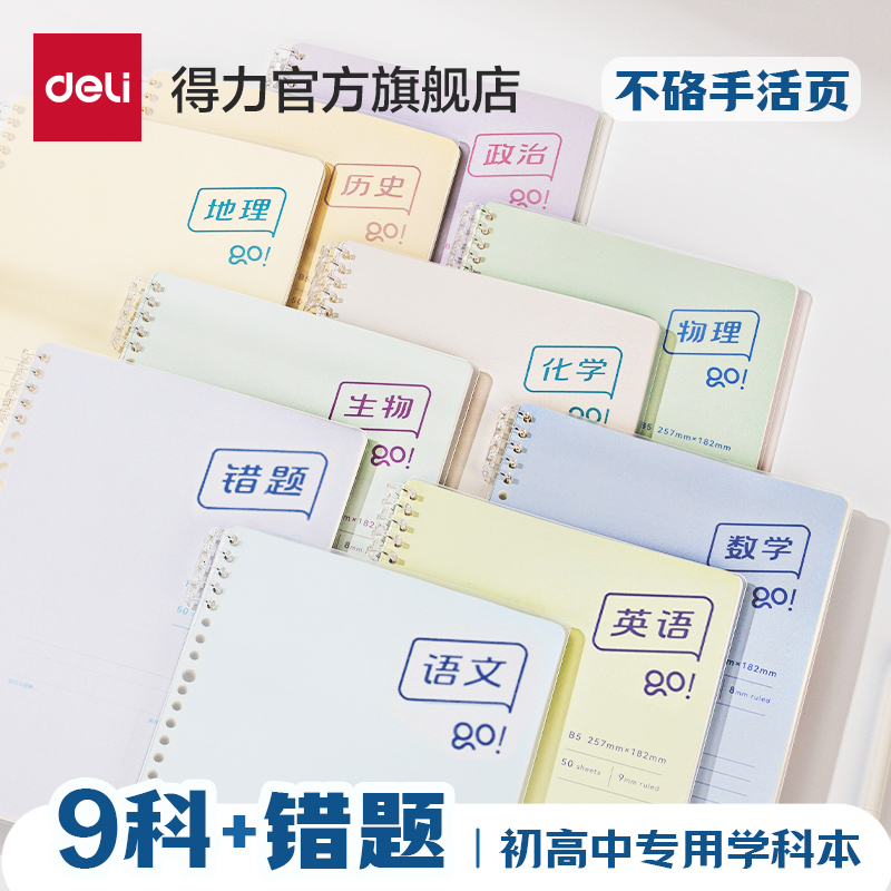 得力初中生分科目活页笔记本