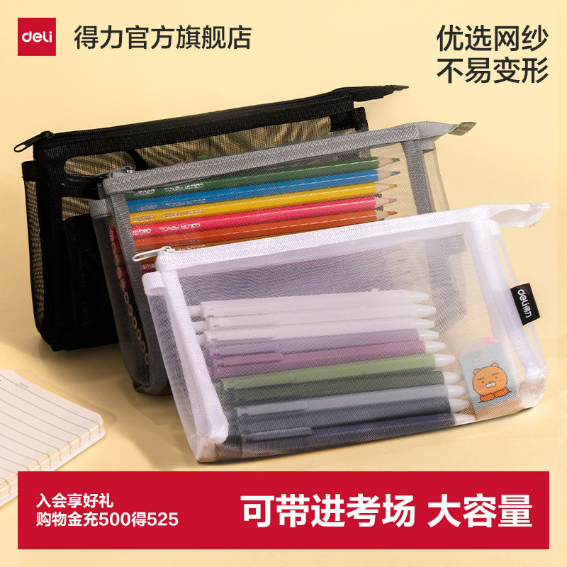 得力考试笔袋立体大容量学生文具袋透明网纱笔袋考试专用简约铅笔袋中