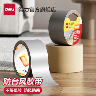 得力防台风胶带不易留胶玻璃防爆固定胶带窗户加固米字抗台风封窗专用胶布门窗防水防漏风抗拉保护神器高粘度