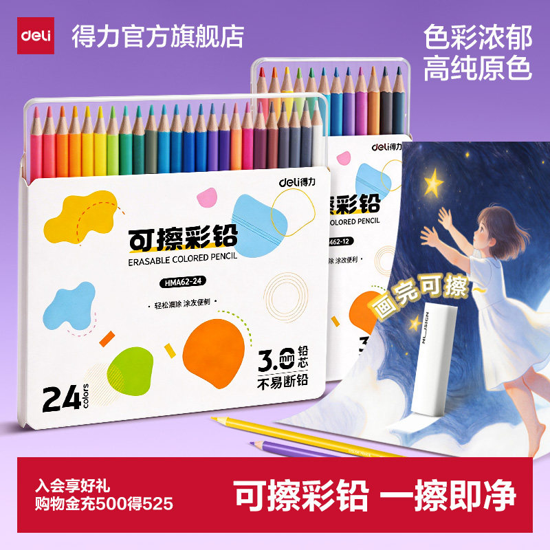 得力可擦24色不透色彩铅套装图片