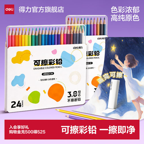 得力可擦24色不透色彩铅套装