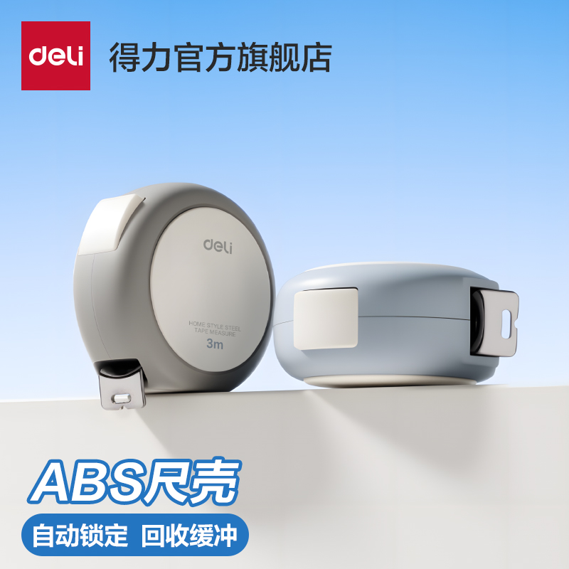 得力钢卷尺家用5米尺子自动耐磨自锁卷尺加硬加厚米尺防摔尺子
