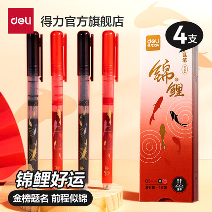 得力锦鲤系列中性笔0.5速干直液笔黑色红笔学生专用直液式走珠笔全针管碳素笔学生用刷题批改作业纠错标记