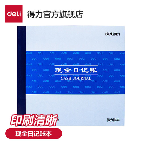 得力三栏式银行存款出纳收支簿