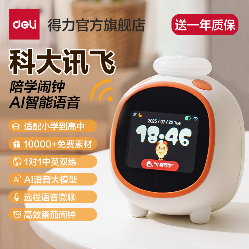 得力AI语音智能闹钟小学生专用