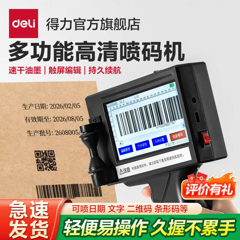 得力GE106I智能喷码机手持小型迷你打生产日期打码器自动高清打码机logo数字二维码流水线包装价格标签喷码枪