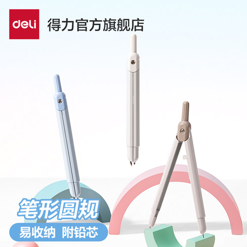 得力笔式圆规小学生专用金属