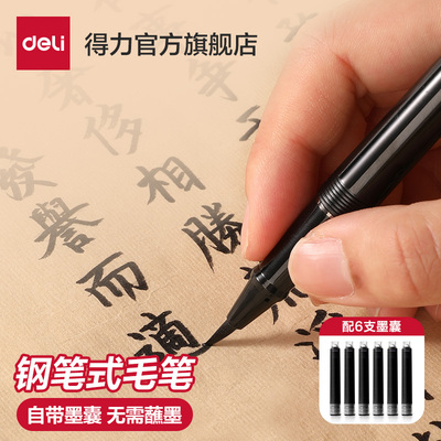 得力钢笔式毛笔自带墨囊即写即用